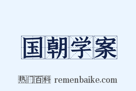 国朝学案是什么意思的图片